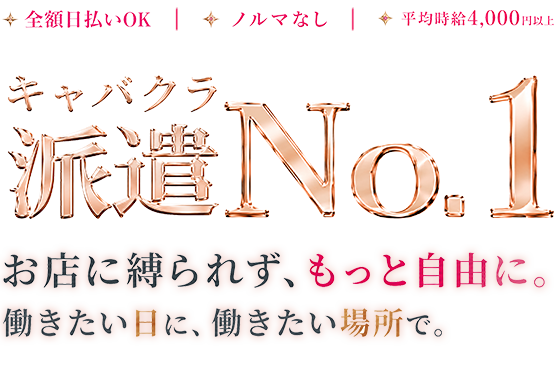 キャバクラ派遣No.1