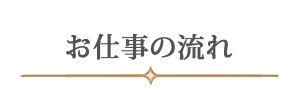 お仕事の流れ