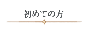 初めての方