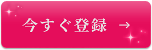 今すぐ登録