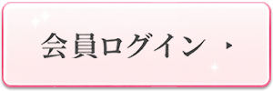会員ログイン