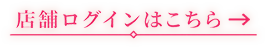 店舗ログインはこちら →