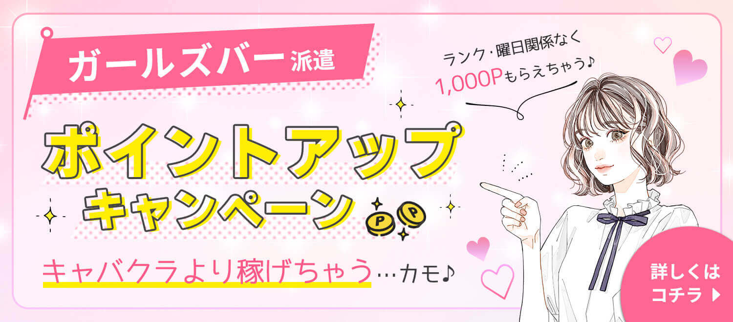 期間限定！ガールズバー派遣ポイントアップキャンペーン中！