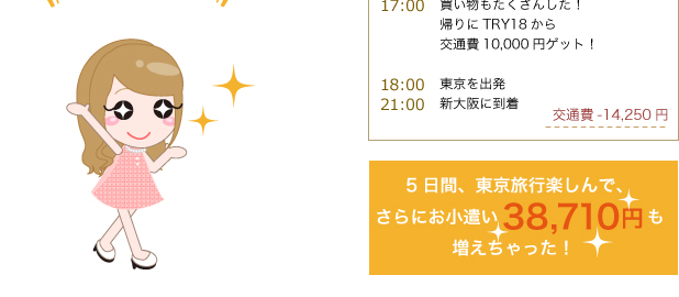 東京観光しながらお小遣いゲット