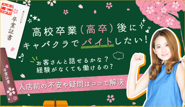 高校卒業(高卒)後にキャバクラで働きたい方へ