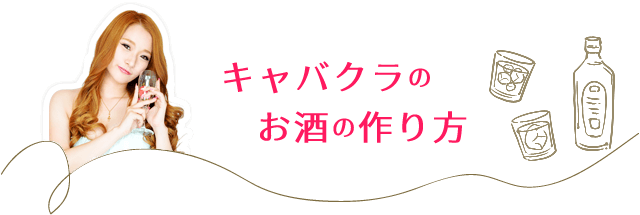 キャバクラのお酒の作り方