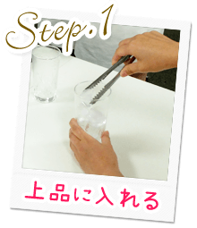 Step.1上品に入れる