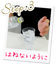 Step.3はねないように