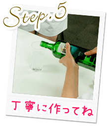 Step.5丁寧に作ってね