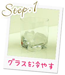 Step.1グラスを冷やす