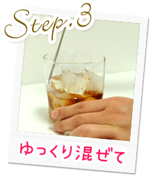 Step.3ゆっくり混ぜて