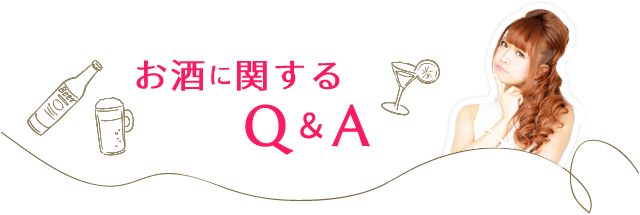 お酒に関するQ&A