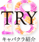 体入するならキャバクラ派遣のTRY18！稼げるバイト求人をご紹介