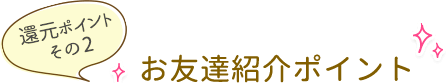 お友達紹介ポイント