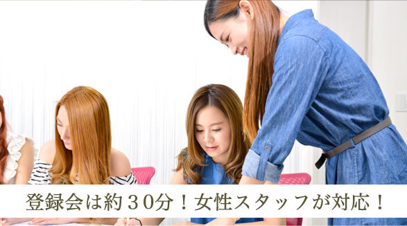 登録会は約30分女性スタッフが対応
