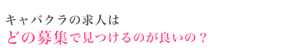 キャバクラ求人のいい募集は？