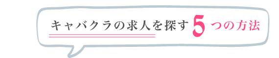 5つのキャバクラ求人