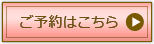 ご予約はこちら