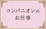 コンパニオンのお仕事