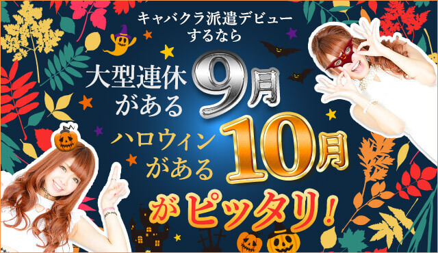 キャバクラデビューするなら大型連休がある9月、ハロウィンがある10月がピッタリ！