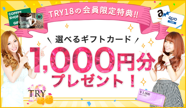 TRY18のおトクな登録特典と会員限定サービス