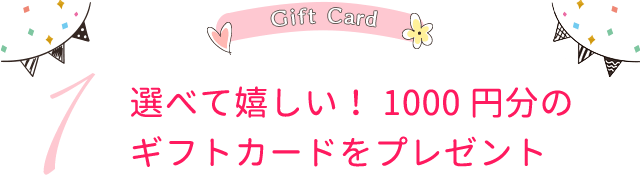 選べて嬉しい！1000円分のギフトカードをプレゼント