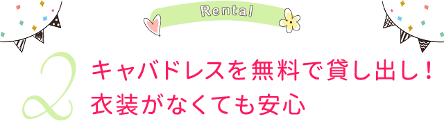 キャバドレスを無料で貸し出し！衣装がなくても安心