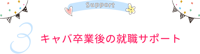 キャバ卒業後の就職サポート
