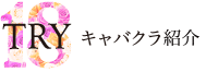 体入するならキャバクラ派遣のTRY18！稼げるバイト求人をご紹介