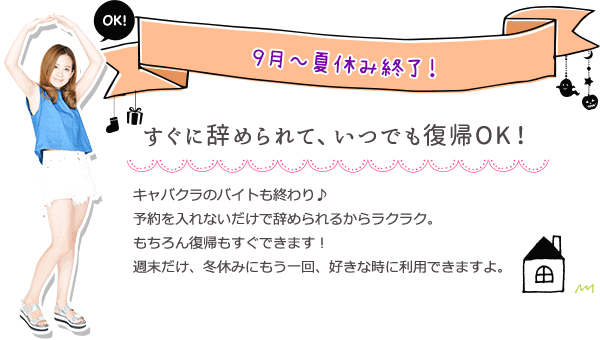 9月~夏休み終了！