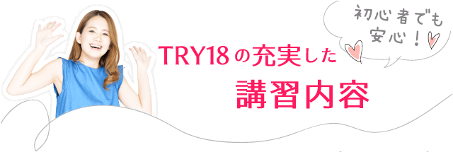 TRY18の充実した講習内容