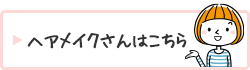 ヘアメイクさんはこちら