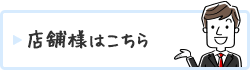 店舗様はこちら 