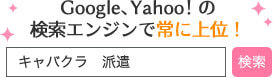 キャバクラ派遣でgoogle、yahooの検索エンジンで常に上位