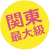 関東最大級