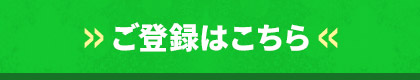ご登録はこちら