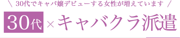 30代ｘキャバクラ派遣