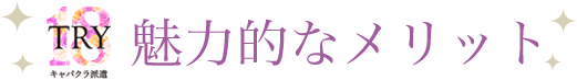 魅力的なメリット