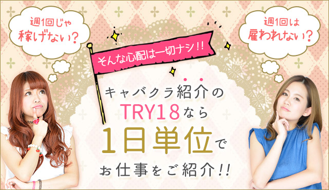 キャバクラ派遣のTRY18なら1日単位でお仕事をご紹介!