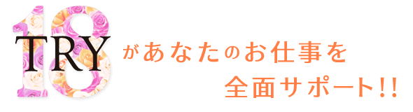 TRY18があなたのお仕事を全面サポート