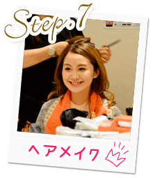 Step7ヘアメイク