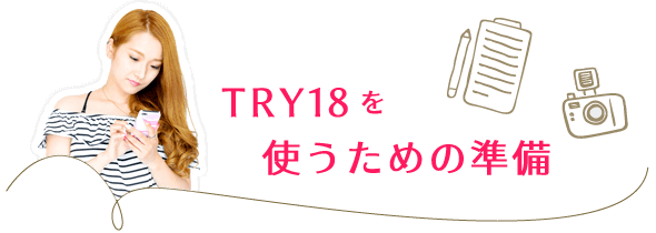 TRY18を使うための準備