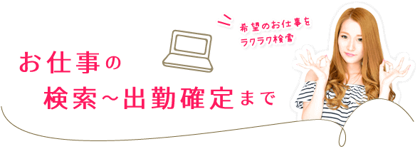 お仕事の検索から出勤確定