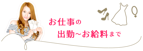 お仕事の出勤からお給料まで