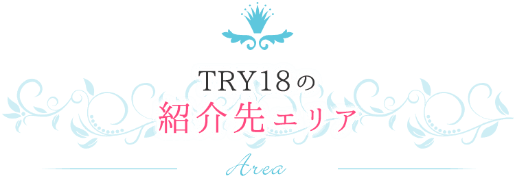 キャバクラ派遣 旧 キャバクラ求人日々紹介のtry18 稼げるバイト 体入情報 キャバクラ派遣 旧 キャバクラ求人日々紹介のtry18 稼げるバイト 体入情報
