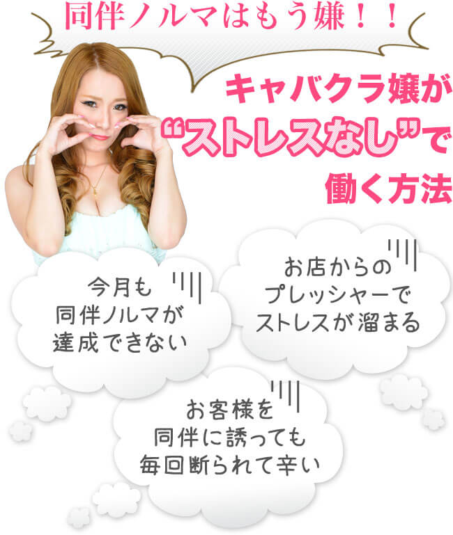 同伴ノルマはもう嫌だ キャバクラ嬢がストレスなしで働く方法 同伴ノルマはもう嫌だ キャバクラ嬢がストレスなしで働く方法